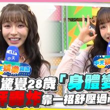 【撩星聞】林襄驚覺28歲「身體變了」　被負評轟炸靠一招舒壓過me time｜綜藝OK啦