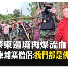 泰柬邊境主權難解! 橡膠子彈.催淚彈齊發 木棍丟回去 衝突現場混亂哭喊聲震撼外界【國際360】20250918@全球大視野Global_Vision