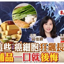 癌細胞別看這一集! 抗癌千萬別吃"發物" 葱薑蒜.起司.麵包都別吃 【#小麥的健康筆記】‪@中天電視CtiTv  ‪@健康我加1CtiHealthyme