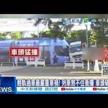 【每日必看】輕軌通車最嚴重車禍! 列車煞不住衝撞 車頭破大洞 20250714