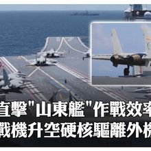 外機滋擾?直擊解放軍「山東艦」硬核回擊 戰機掛彈升空驅離目標~"這隊伍"保障近萬架次戰機安全著艦｜大陸360°