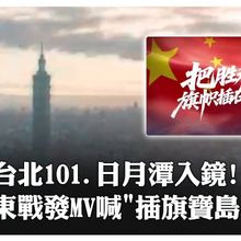 完整版!解放軍東部戰區推"攻台"宣傳歌曲MV 配台北101畫面直白喊《把勝利的旗幟插在寶島上》| 大陸360