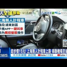 每日必看】起步價15元! 上海無人計程車上路 串聯機場至迪士尼 20250802