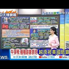 【每日必看】牛彈琴:種種跡象表明越南被美國暗算了｜硬起來有用?巴西被課50%關税暴怒 20250712｜辣晚報