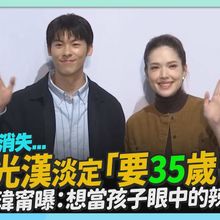 【撩星聞】少年感消失... 許光漢淡定「要35歲了」　許瑋甯曝：想當孩子眼中的辣媽