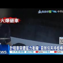 【每日必看】計程車突遭猛力衝撞! 惡煞包夾持棍棒狂砸 20250714