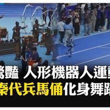 全球首次! 2025年北京人形機器人運動會登場 280支隊伍機器人齊聚競技 【國際360】20250815@全球大視野Global_Vision