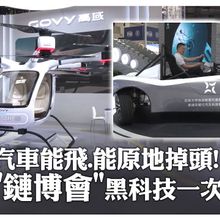大陸「鏈博會」體驗未來感黑科技! 廣汽首款量產"飛行汽車"超炫 自動輪智行底盤展示原地掉頭"智駕"能力｜大陸360°