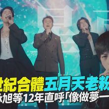 【撩星聞】F4世紀合體五月天老粉哭了 言承旭等12年直呼「像做夢一樣」｜回到那一天台北站大巨蛋