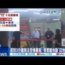 【每日必看】遲到3分鐘無法登機暴氣! 辱罵嗆地勤"印地安人" 20250712