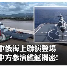 鎖定西太威脅!中俄「海上聯合-2025」8月海參崴舉行 中方參演艦艇揭秘｜大陸360°