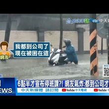 【每日必看】6點半才宣布停班課?! 網友氣炸:都到公司才知道! 20250802