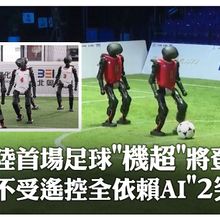 機器人跑完馬拉松踢足球啦!陸首場「人型機器人足球3v3 AI賽」將登場 2大突破曝~完全依賴AI自主運行｜大陸360°