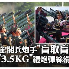 整齊劃一禮炮聲太震撼!陸「93閱兵」炮手絲滑交接"3.5公斤炮彈" 日均千次練就"盲取盲送" | 大陸360 |
