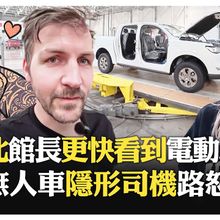 中國工廠72秒造一車?! 長城自動車工廠現場直擊 中國無人計程車猛飆狂按喇叭 英國夫妻超緊張?!【國際360】20250815@全球大視野Global_Vision