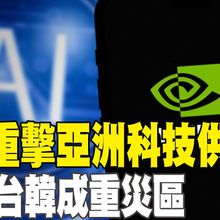 【每日必看】川普重擊亞洲科技供應鏈 BBC:台韓成重災區｜關稅收太多 川普考慮發"紅包"給民眾 20250802