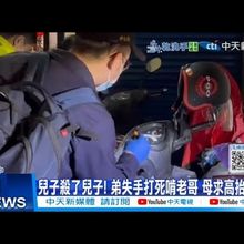 【每日必看】兒子殺了兒子! 弟失手打死啃老哥 母求"高抬貴手 20250714