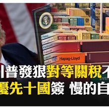 川普下通牒! 7/9對等關稅"大限不延" 優先10國搶先簽"驚見台灣" 川普:不簽就等收信 【國際360】20250630@全球大視野Global_Vision