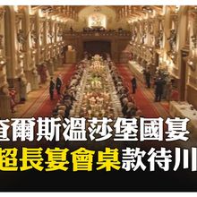 英國史上規模最大軍事儀式迎接 川普"非常滿意"特別待遇 希望是"唯一一人" 【國際360】20250918@全球大視野Global_Vision