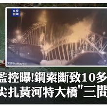 已12死4失聯!川青鐵路「尖扎黃河特大橋」鋼索斷裂瞬間曝光 擬"8月底合龍"為何夜間施工?施工方回應了 ｜大陸360°