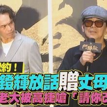 【撩星聞】票房公約！黃鐙輝放話贈丈母娘 自封老大被高捷嗆「請你改口」