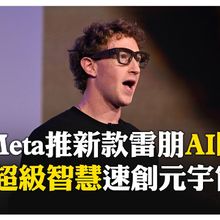 真能取代手機？ Meta推出首款內建螢幕智慧眼鏡 手環助靜悄悄操控 【國際360】20250918@全球大視野Global_Vision