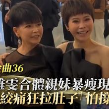 【金曲36紅毯】詹雅雯合體親妹暴瘦現身 腸絞痛狂拉肚子「怕撐不住」