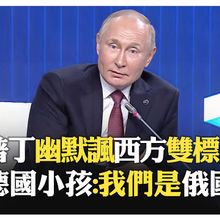 德國小孩冷到問為什麼?! 爸爸:因為...?! 西方民眾該爭取什麼?! 普丁堅稱從沒對美歐懷有惡意?!【國際360】20250829@全球大視野Global_Vision