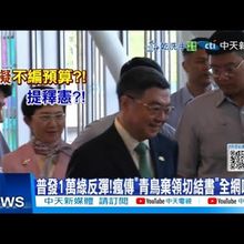 【每日必看】普發1萬綠反彈! 瘋傳"青鳥棄領切結書"全網喊讚! 20250714