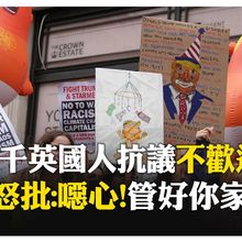 小XX獨裁者！ 倫敦爆反川普千人示威遊行 緊咬淫魔艾普斯坦檔案 【國際360】20250917@全球大視野Global_Vision