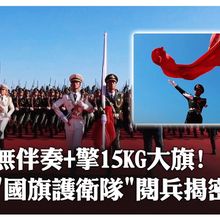 唯一無伴奏自己踩點!陸93閱兵「國旗護衛隊」揭密 擎3.81米15公斤旗杆怎穩步向前? | 大陸360 |