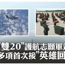 空中視角!陸在韓抗美援朝30位志願軍遺骸"回家" 「雙20」五機編隊多項"首次"護航致敬｜大陸360°