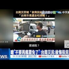 【每日必看】嗆"不要再瘋罷免了" 台南災民:後悔投民進黨｜賴清德勘災"叫災民互助" 游淑慧:那你去幹嘛的? 20250714