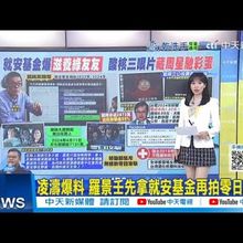 【每日必看】凌濤爆料 羅景壬先拿就安基金再拍零日攻擊｜勞部駁補助零日攻擊拍攝 粉專酸聽嘸中文 20250818