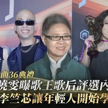 【金曲36評審】丁曉雯曝歌王歌后評選內幕　李竺芯大贏家讓年輕人開始學台語
