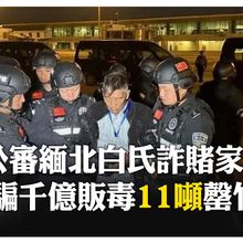 中緬聯手打詐滅緬北四大家族　白氏詐賭破千億提起公訴 【國際360】20250711@全球大視野Global_Vision