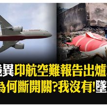 260死印航空難 初步15頁報告原因揭曉! 駕駛艙2小時對話全錄下 開關重啟來不及 【國際360】20250712@全球大視野Global_Vision