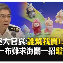 大戰假布布！大陸想送外賓Labubu 大官出馬也買不到 陸海關教一招:數牙 【國際360】20250714  @全球大視野Global_Vision