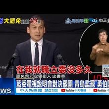 【每日必看】藍委電視說明會對決罷團 青鳥濫罷"勇伯開轟 20250716