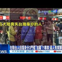 【每日必看】在陸台人回復身分3門檻"加嚴"?!專家:逼人有家歸不得?! 20250818