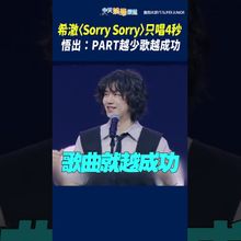 SJ希澈〈Sorry Sorry〉只唱4秒  悟出：PART越少歌越成功 #shorts