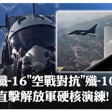 殲-16與殲-10對抗誰會贏?解放軍展開異型機空中對抗演練 超視距較量到近距離纏鬥~提升聯合體系作戰能力 | 大陸360 |