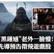 不是"黑悟空"DLC!老外玩家看"黑神話:鐘馗" 先導預告反應曝光 上新帶飛大陸遊戲股｜大陸360°