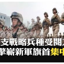 軍事航天部隊、網絡空間部隊、信息支援部隊、聯勤保障部隊4支兵種  擎嶄新軍旗首集中亮相 【國際360】20250830@全球大視野Global_Vision