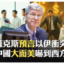 薩克斯:中國不是敵人是太成功 以色列夢想對伊開戰?! 美國中東政策交給納坦雅胡?! 他勸歐洲去莫斯科不是基輔談?!【國際360】20250630@全球大視野Global_Vision