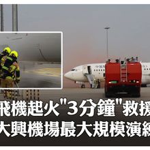 投運以來最大規模!北京大興機場應急救援演練 當"飛機發動機起火"...飛行區任一角落3分鐘抵達｜大陸360°