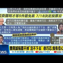 【每日必看】曹興誠稱罷不掉"活不下去" 徐巧芯:我有信心過關｜韓國瑜首度花蓮反惡罷 傅崐萁再轟柯建銘:想當院長 20250716
