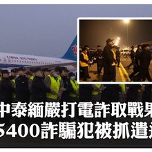 重拳掃蕩!中泰緬續聯手嚴打妙瓦底電詐 5400"中國籍"詐騙嫌犯被抓獲並遣返~陸公安部:取得顯著戰果｜大陸360°