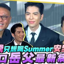 【撩星聞】加盟新東家！蕭敬騰只想跟Summer安全之吻 鬆口岳父最新病況