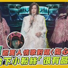 【撩星聞】江蕙邀萬人情歌對唱〈傷心酒店〉 讚台下小粉絲「很有品味」｜2025江蕙演唱會台北場